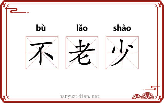 不老少