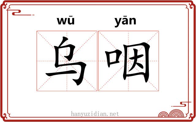 乌咽 乌咽