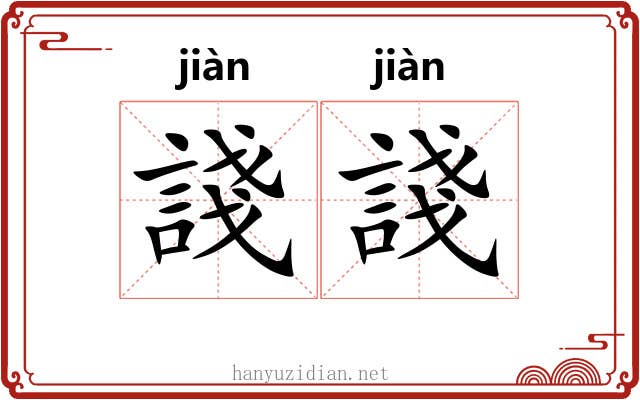 諓諓 諓諓