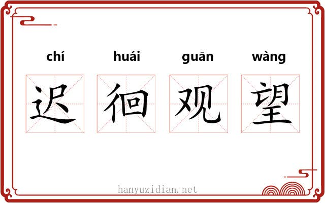 迟徊观望 迟徊观望