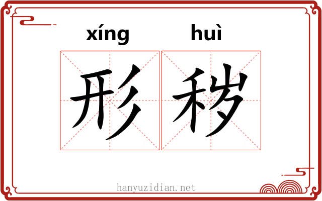 形秽