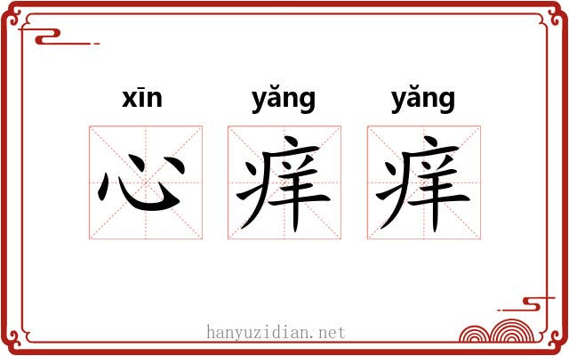心痒痒