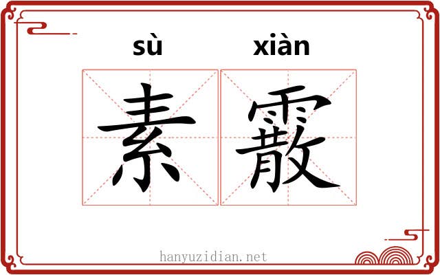 素霰