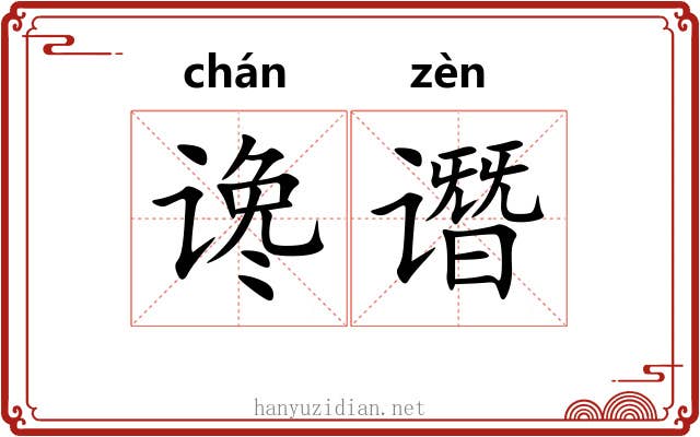 谗谮