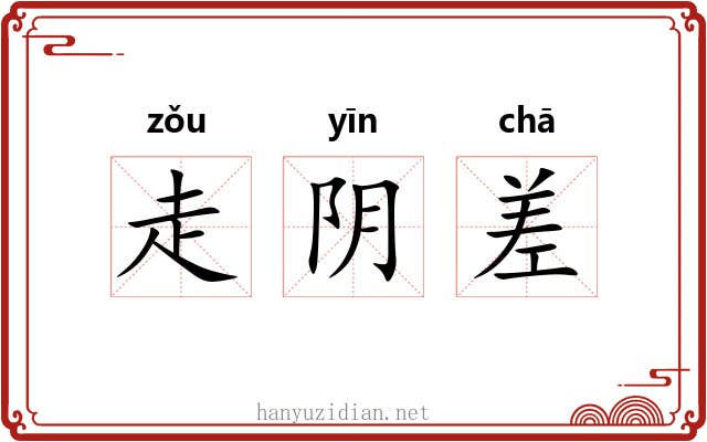 走阴差 走阴差