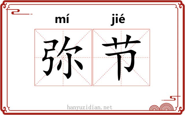 弥节 弥节