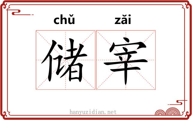 储宰