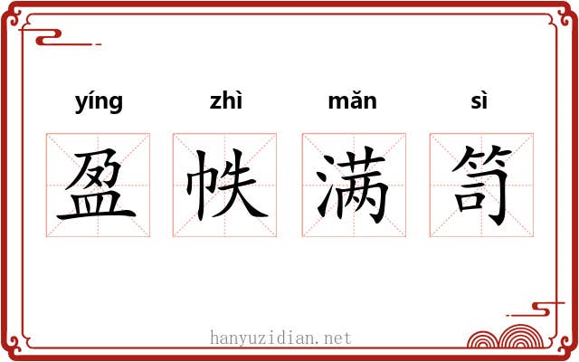 盈帙满笥 盈帙满笥