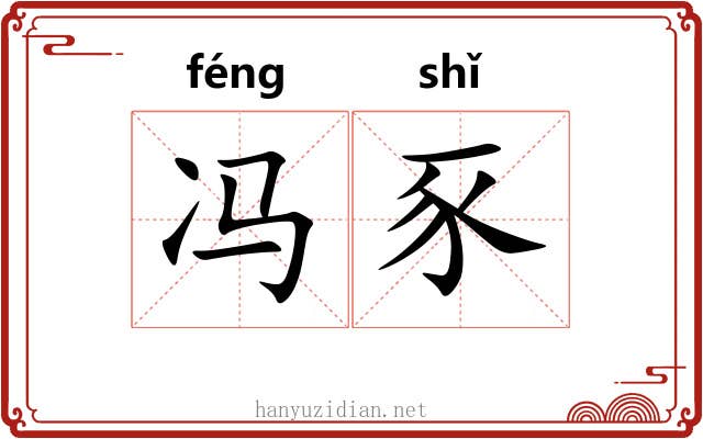 冯豕