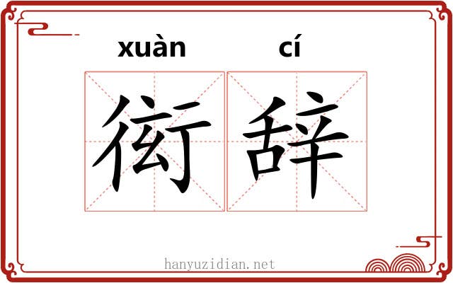 衒辞 衒辞