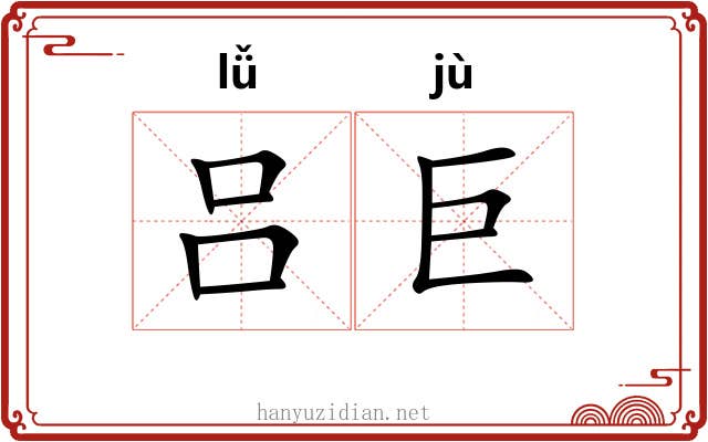 吕巨
