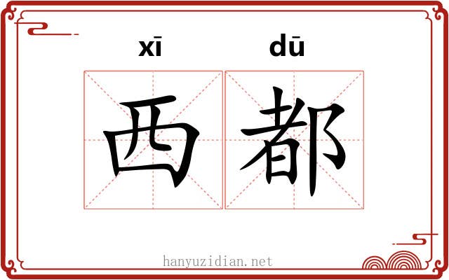 西都