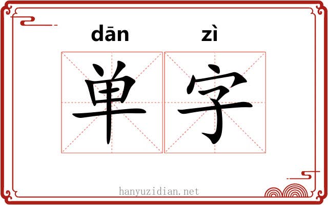 单字 单字