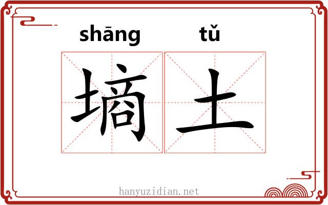 墒土