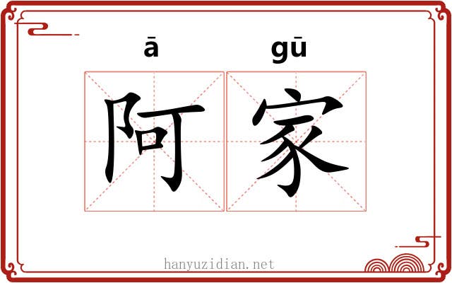 阿家 阿家
