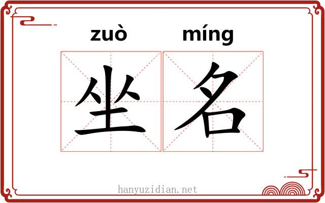 坐名