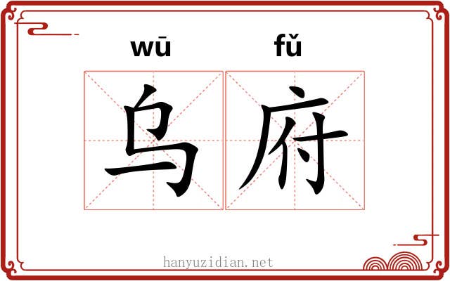 乌府