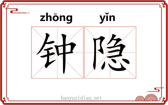 钟隐 钟隐