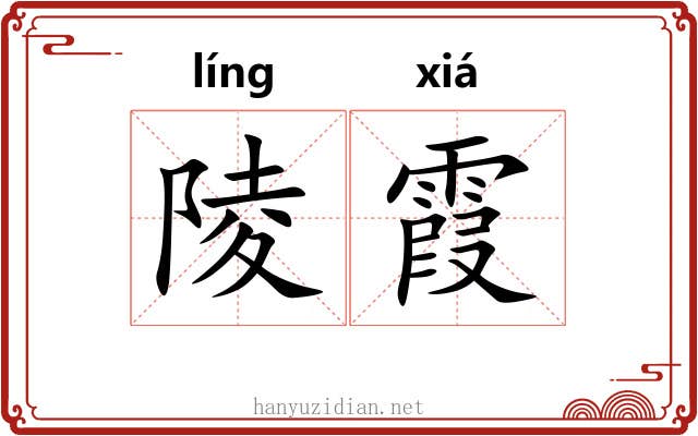 陵霞
