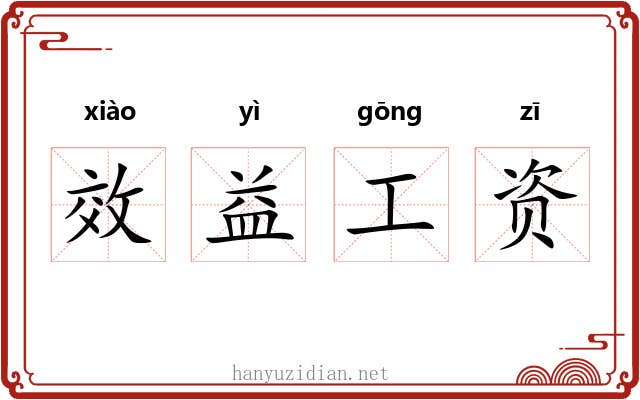 效益工资 效益工资