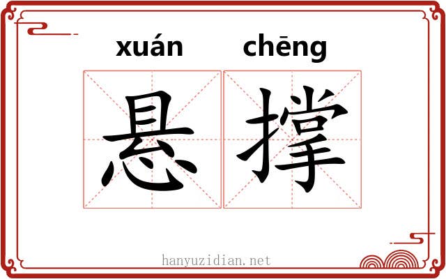 悬撑 悬撑