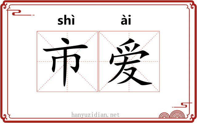 市爱 市爱