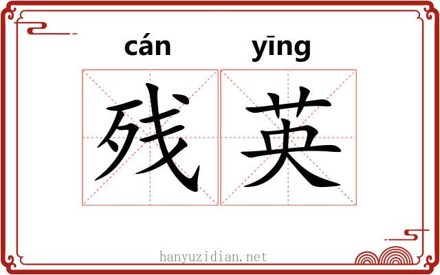 残英