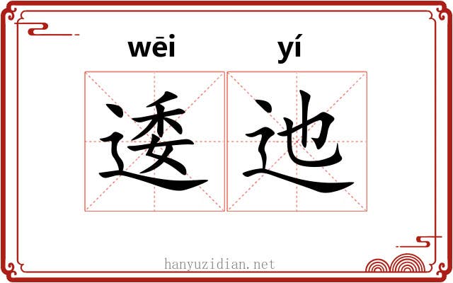 逶迆 逶迆