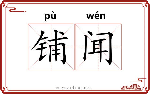 铺闻