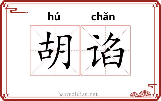 胡谄 胡谄