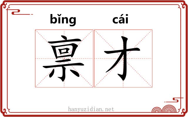 禀才