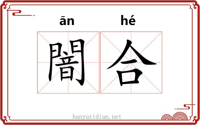 闇合
