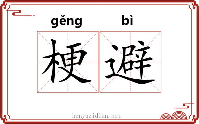 梗避
