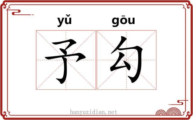 予勾 予勾