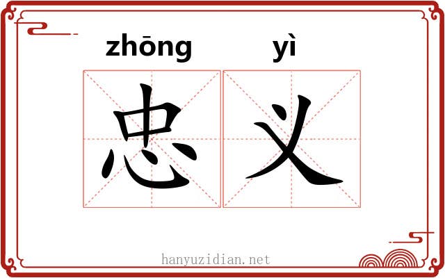 忠义