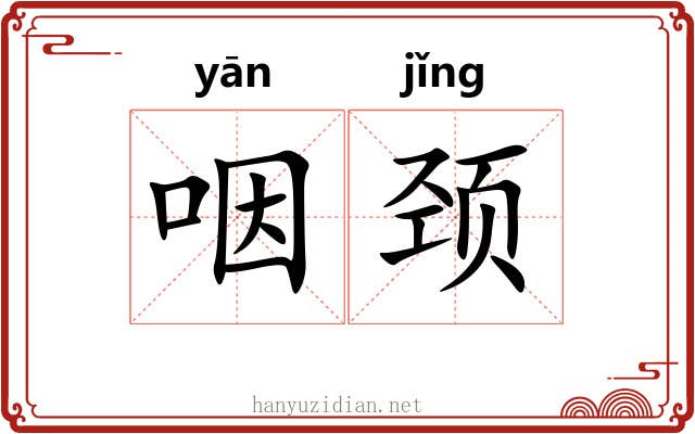 咽颈 咽颈