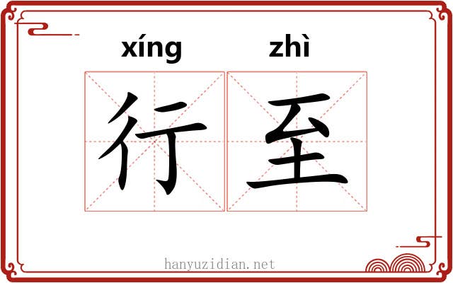 行至