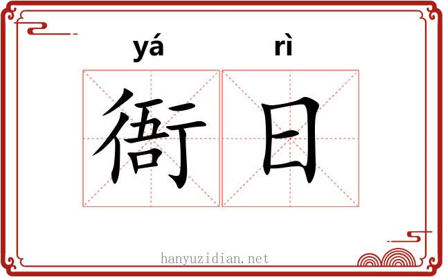 衙日