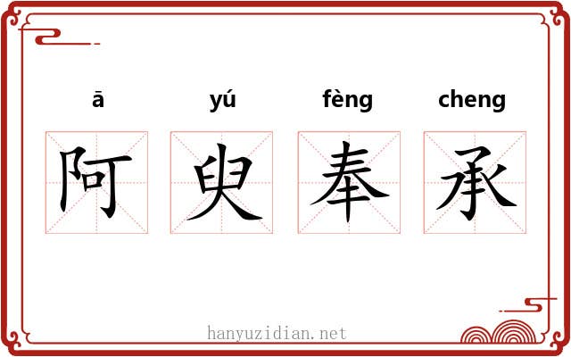 阿臾奉承