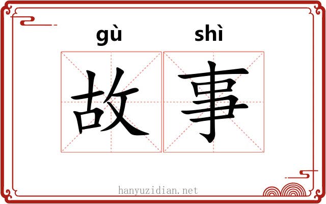 故事 故事