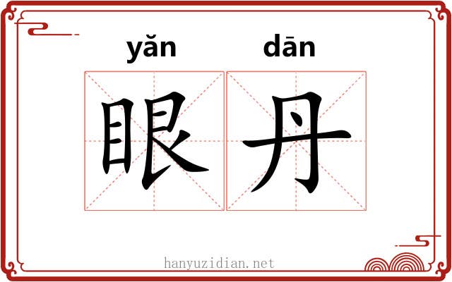 眼丹