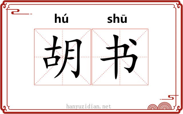 胡书 胡书