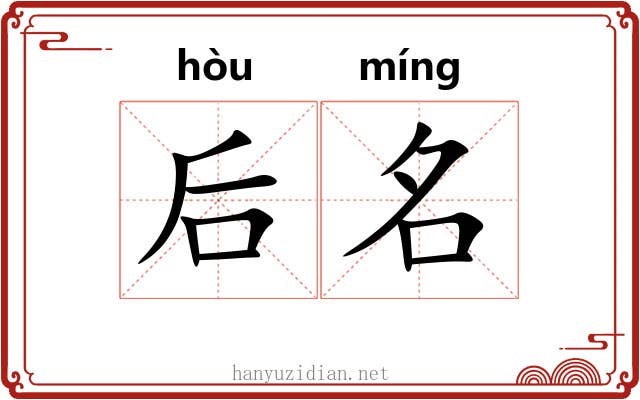 后名 后名