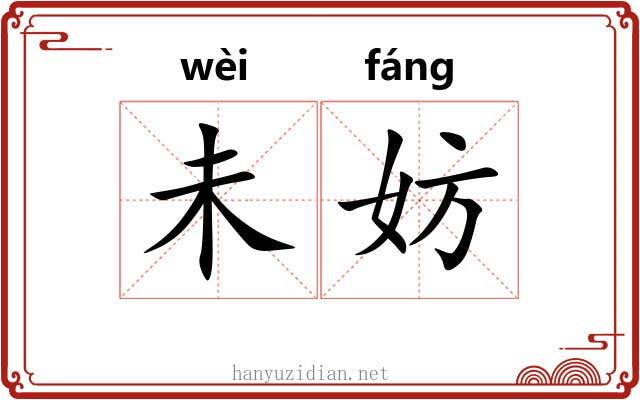 未妨