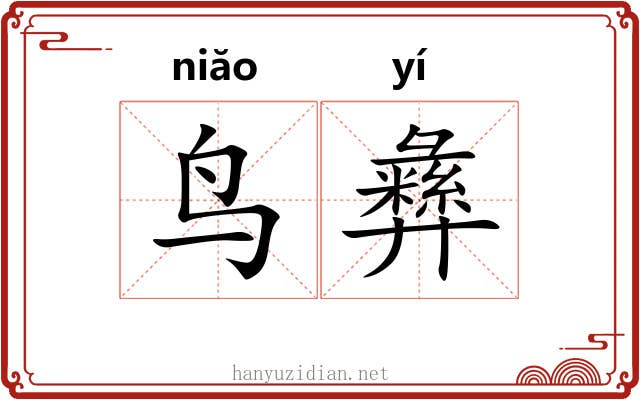 鸟彝