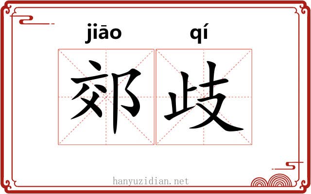郊歧