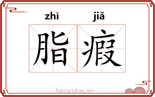 脂瘕