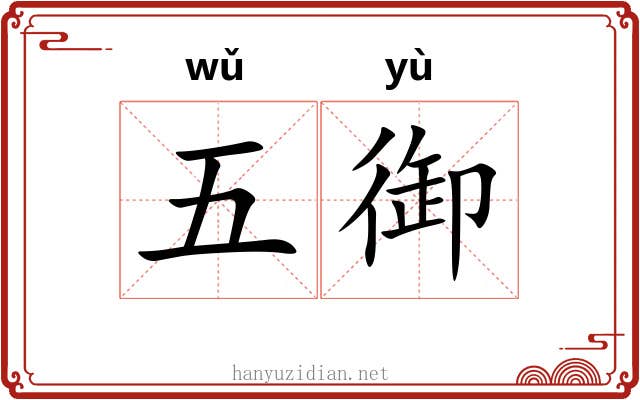 五御 五御