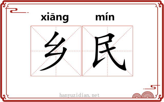 乡民 乡民