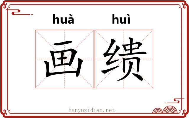 画缋